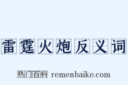 雷霆火炮反义词是什么意思的图片